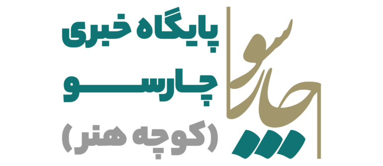 پایگاه خبری کوچه هنر-محمد براتی-چارسو