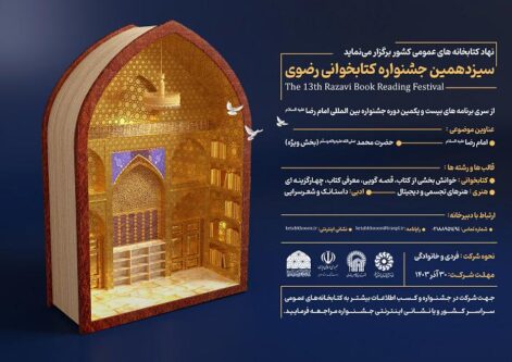 فراخوان-سیزدهمین-جشنواره-کتابخوانی-رضوی-پایگاه-خبری-کوچه-هنر