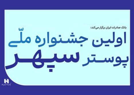 جشنواره-پوستر-بانک-صادرات-سپهر-پایگاه-خبری-کوچه-هنر.