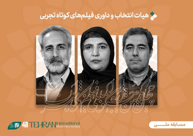 هیئت-انتخاب-و-داوران-بخش-فیلمهای-تجربی-جشنواره-فیلم-کوتاه-تهران--کوچه-هنر