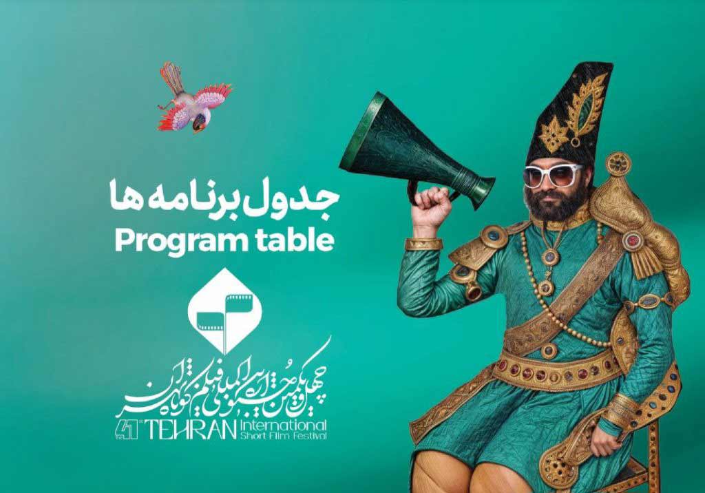 برنامه جشنواره فیلم کوتاه تهران - چارسو