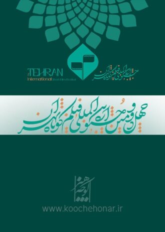 فراخوان جشنواره بین‌المللی فیلم کوتاه تهران