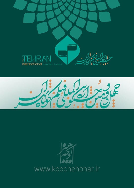 فراخوان جشنواره بین‌المللی فیلم کوتاه تهران